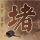 樊振东心相印纸巾不离手